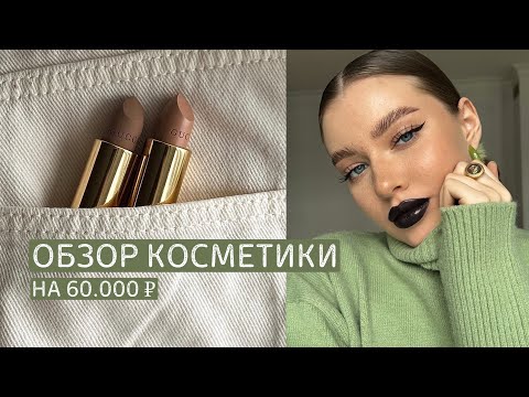 Видео: любимые помады блогеров | обзор косметики на 60.000₽ | помады GUCCI  