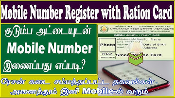 ரேஷன் கார்டுடன் மொபைல் நம்பர் இணைப்பது எப்படி?| How to Register Mobile Number with Ration Smart Card
