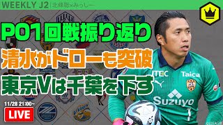 J1昇格プレーオフ1回戦振り返り！ 決定戦は東京V対清水に｜#週刊J2 2023.11.28