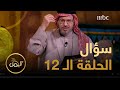 سؤال المشاهدين حلقة اليوم الـ 12 في مسابقة مسابقة عام الشعر العربي 2023