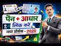 Aadhar PAN Link Kaise Kare Online 2026 #aadharcard #viral #viralvideo 