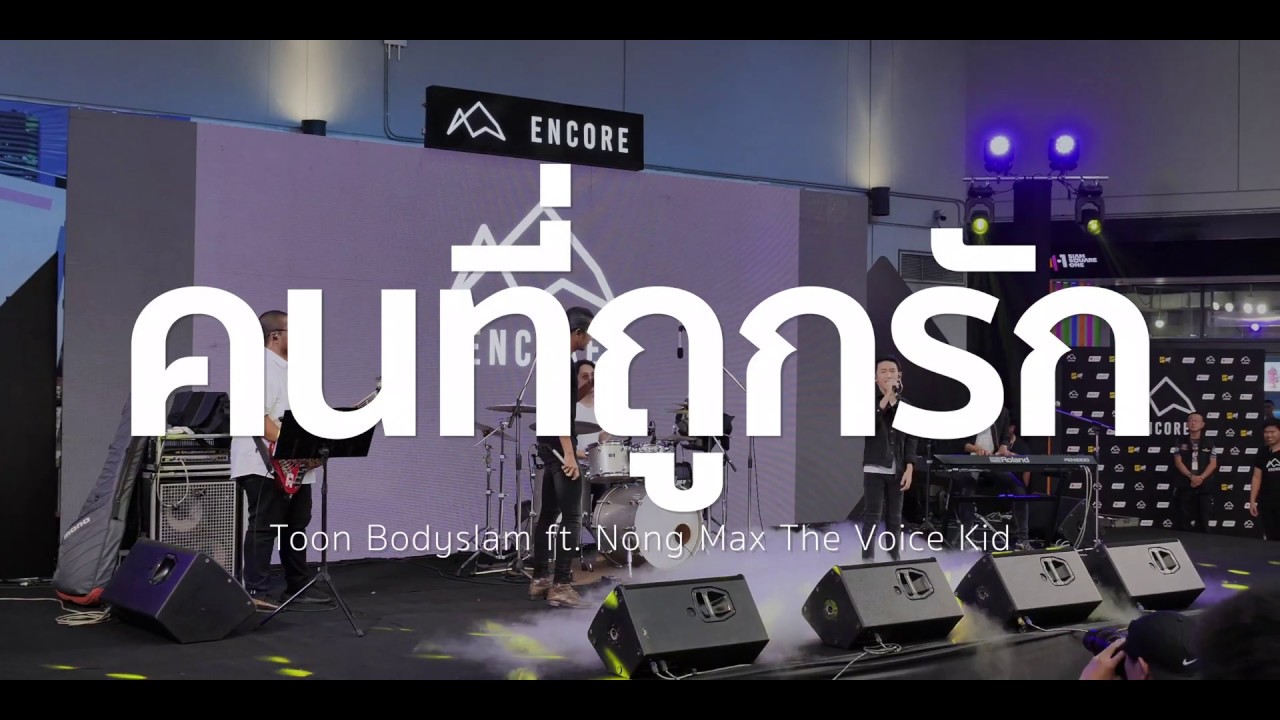 คนที่ถูกรัก - ตูน บอดี้สแลม ft.  น้องแม็ค The Voice Kid งานเปิดตัวหูฟัง ENCORE