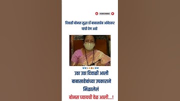 ✨ दिवाळी बोनस – बाबासाहेबांच्या उपकारांची खरी देणगी! 💙🔥 #ambedkar #motivation #ambedkarsahebji