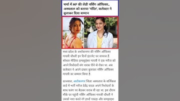 चर्चा में MP की लेडी नर्सिंग ऑफिसर… अस्पताल को बताया ‘मंदिर’, कलेक्टर ने बुलाकर दिया सम्मान #reels