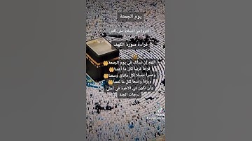 دعاء يوم الجمعة (حالات واتس اب) لاتنسوا قراءة سورة الكهف وأكثروا من الصلاة على النبي