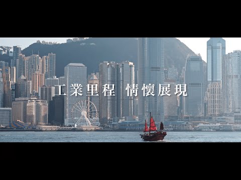 香港青年工業家協會30周年影片