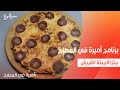 بيتزا الجبنة القريش أميرة شنب