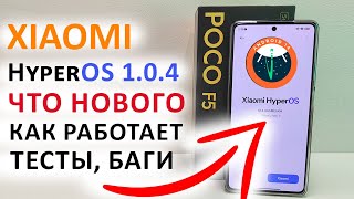 ПРИШЛО ОБНОВЛЕНИЕ HyperOS 1.0.4 GLOBAL Андроид 14 на Xiaomi 🔥Poco F5 /F5PRO-ЧТО НОВОГО, ТЕСТЫ, БАГИ