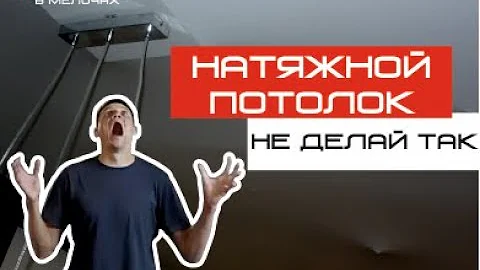 Натяжной потолок втягивается при открытии окна - РЕШЕНИЕ # потолок #новостройка #ремонт #косяки