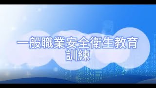 一般職業安生衛生教育訓練(3hr)