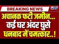 Dhanbad Land Subsidence: धनबाद के कतरास में भीषण मू-धंसान, आधा दर्जन घर जमींदोज | India News