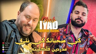 Cheb Iyad Ki Shabatak Ki Nti Mdarhin Fa Avec Manini اجمل أغنية للموسم 2023 جديد شاب اياد