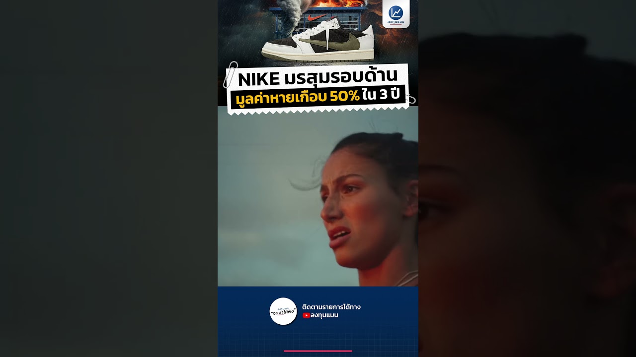 Nike เจอมรสุมรอบด้าน มูลค่าบริษัทหายไปเกือบ 50% ใน 3 ปี #ลงทุนแมน #longtunman