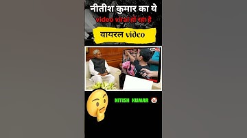 viral videos Nitish Kumar 😅|| #shorts #nitishkumar #bihar #biharpolitician #biharnews #trending #cm