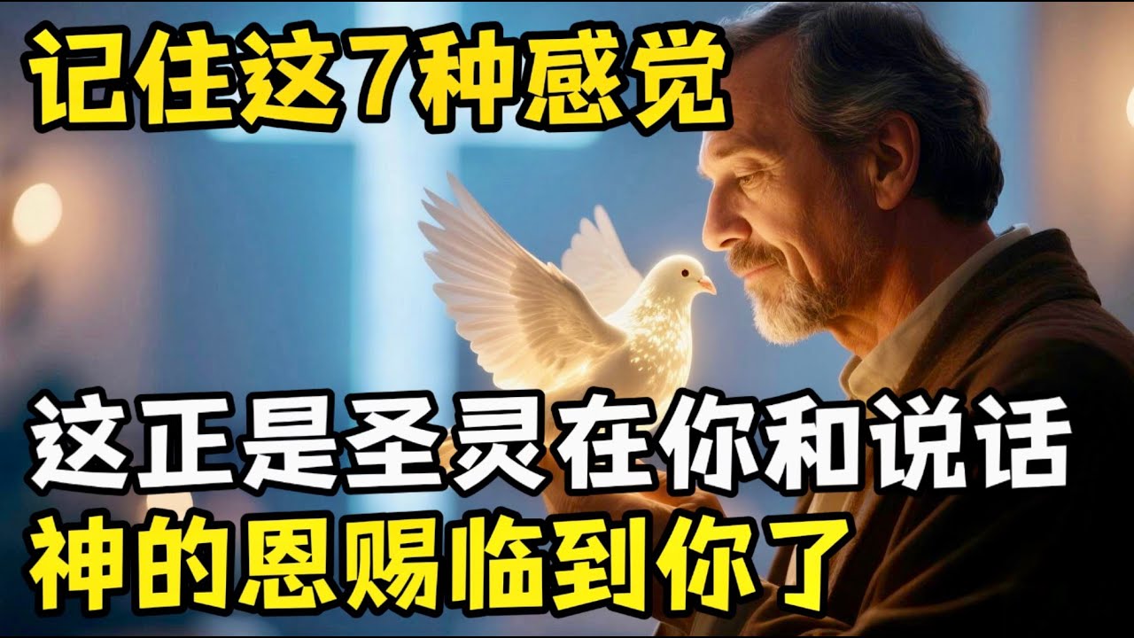 这7种感觉就是圣灵在和你说话，这些都是圣给你的恩赐。