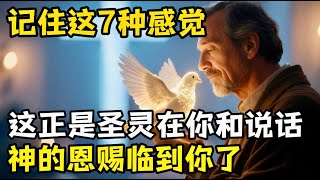 这7种感觉就是圣灵在和你说话，这些都是圣给你的恩赐。