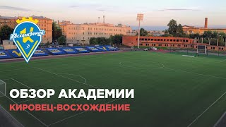 Обзор футбольной школы «Кировец-Восхождение» (Санкт-Петербург)
