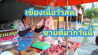 เขียงเนื้อวัวสดๆบ้านบ่อน้ำอุดรธานี