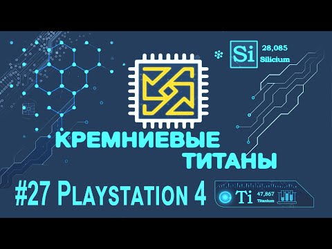 Видео: Кремниевые Титаны #27: Playstation 4