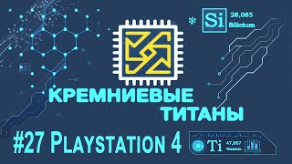 Кремниевые Титаны #27: Playstation 4
