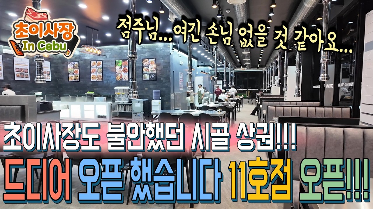 불안감이 너무 컸던 필리핀 11호점 한식당... 오픈 했는데 주변에 아무것도 없는데 손님이 어디서 오는 거죠?