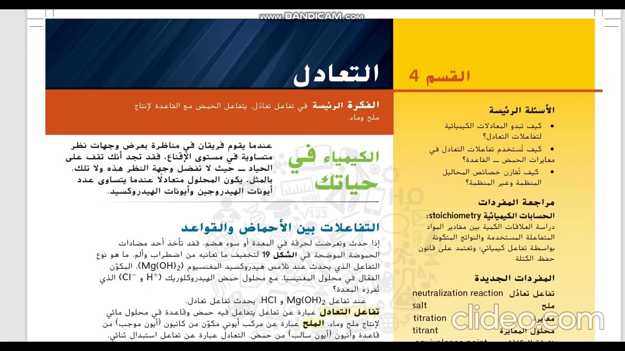 التعادل( الدرس الرابع ) معايرة حمض وقاعدة كيمياء 12 متقدم