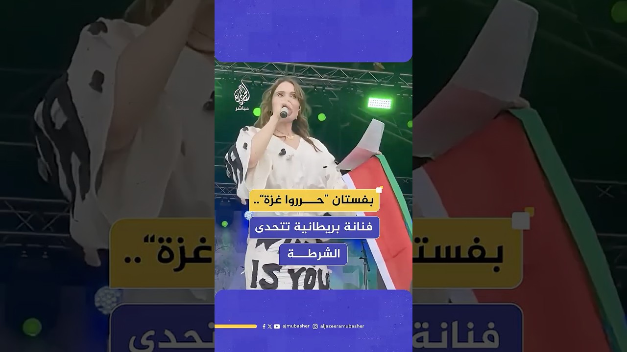 الفنانة كيت ناش تتحدى الشرطة البريطانية خلال مهرجان سبليندور في المملكة المتحدة، ماذا قالت؟
