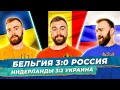 Бельгия 3:0 Россия и Нидерланды 3:2 Украина ГЛАЗАМИ ФАНАТОВ! Илья Рожков // Другой Футбол