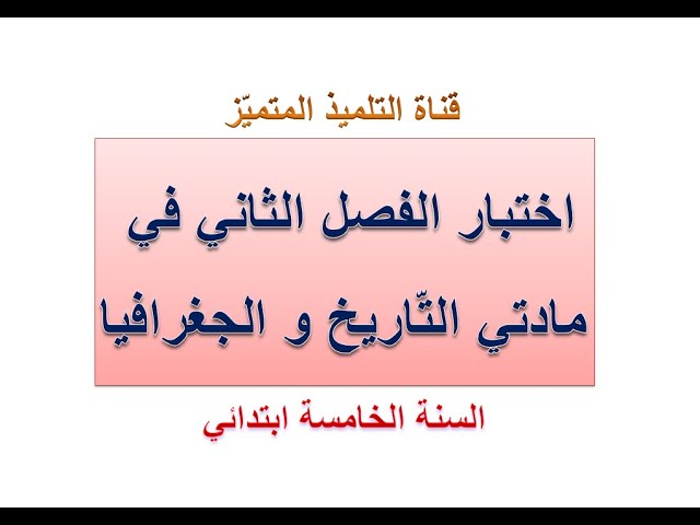 اختبار الفصل الثاني في التاريخ و الجغرافيا للسنة الخامسة ابتدائي