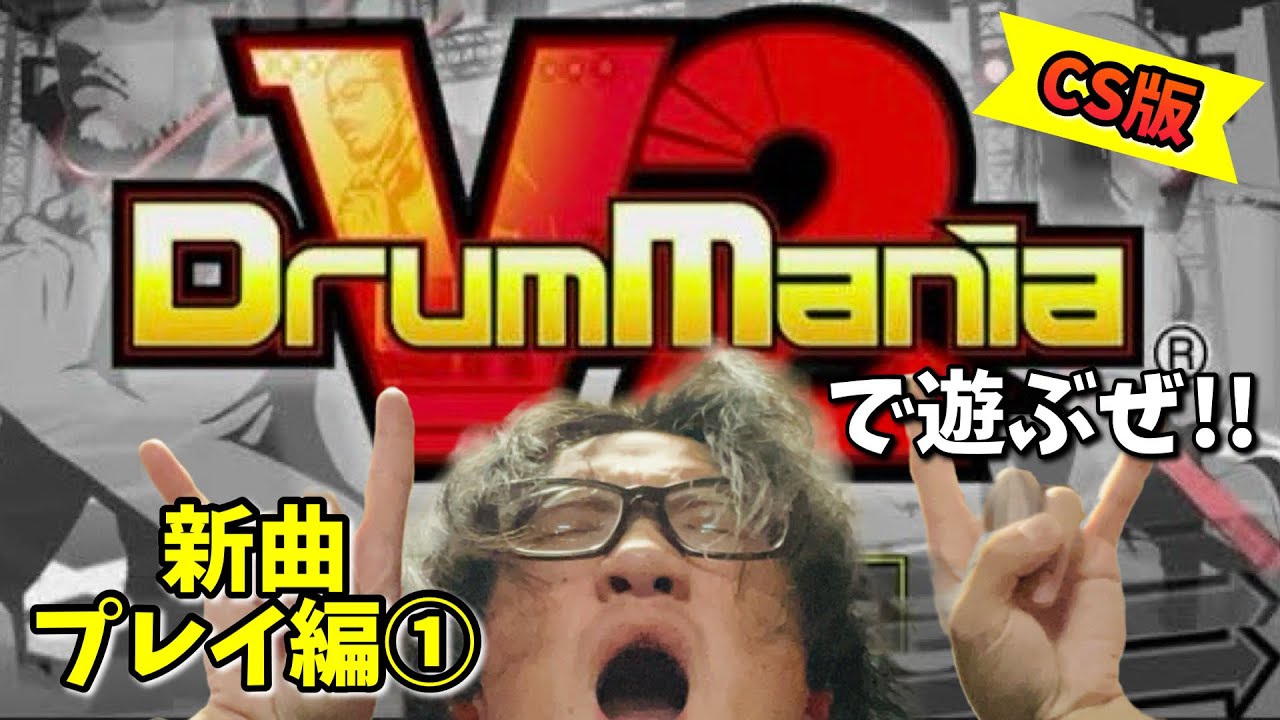 ドラマニ旧作配信⑦】『 DrumMania V2 』をおうちで遊ぶぜ