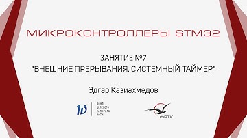 STM32. Внешние прерывания. Системный таймер