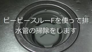 ピーピースルーFで排水管掃除