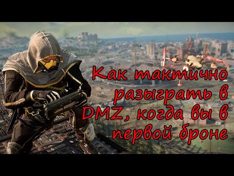 Видео: И в первой броне можно натворить дел в DMZ! Warzone 2.0