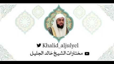 صلاة الجمعة تلاوة جميلة للشيخ خالد الجليل سورتى ( الأعلى والغاشية ) ١٤-٤-١٤٤٣ ه