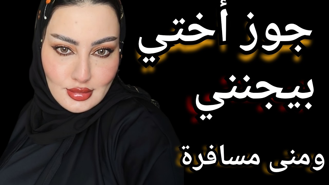 جوز أختي في البيت ومنى في الشغل #قصص_واقعية...