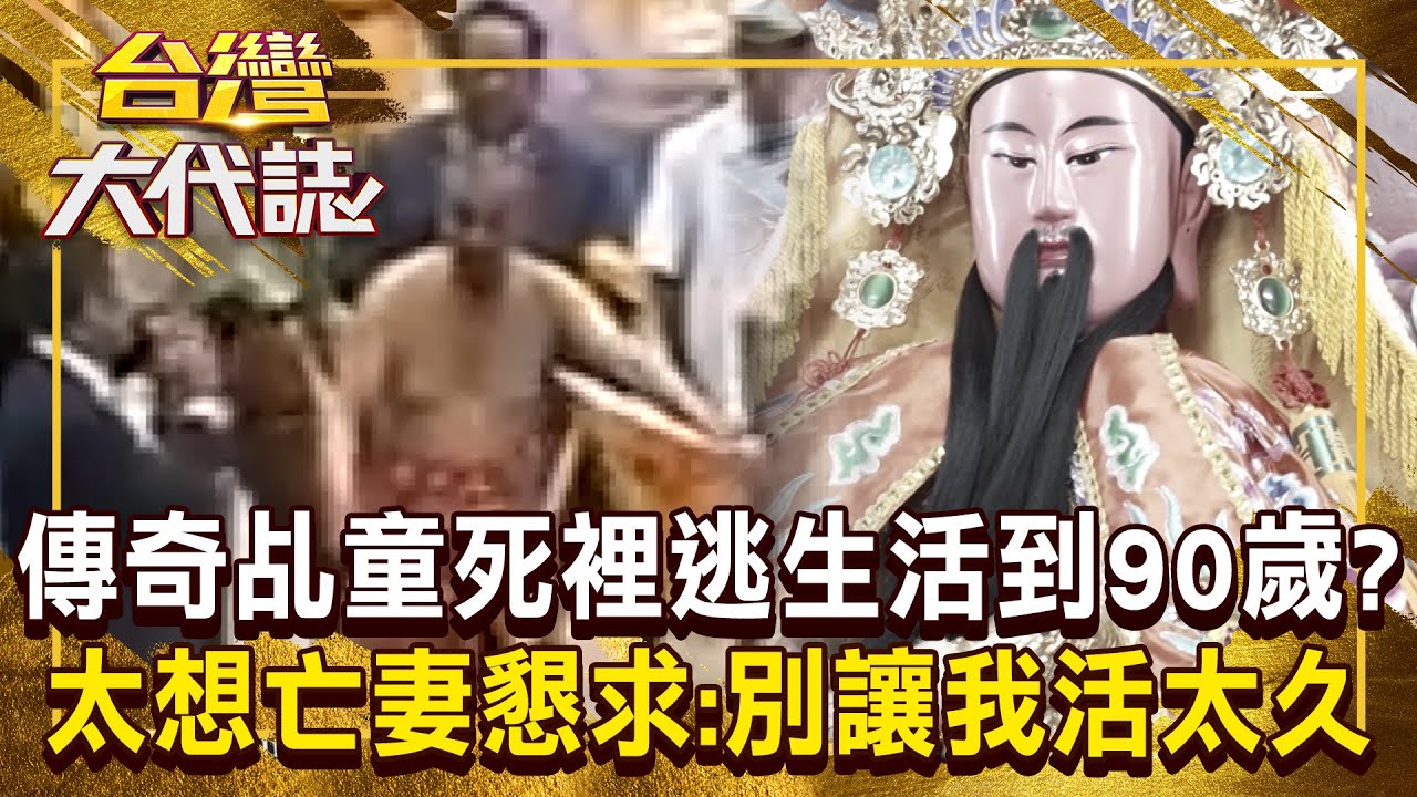 傳奇乩童「太想亡妻」竟拜託神明：不要讓我活太久？！ 22歲病重「連醫生都放棄治療」白沙屯媽祖、蘇王爺幫延壽到90歲？！《台灣大代誌》 @57GoFun 20250216 全集｜張予馨