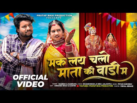 MAK LAY CHALO MATA KI VADI M | मक लय चलो माता की वाडी म | RAZESH & NAMRATA | Pratap Varma