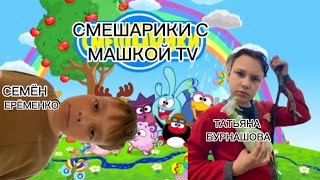 МАШКА TV И НАШИ ГЕРОИ СТАЛИ СМЕШАРИКАМИ!!!🤘🏻🤘🏻🤘🏻