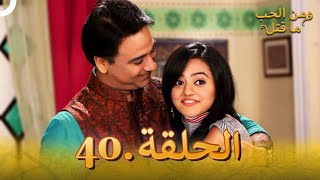 40 مسلسل هندي ومن الحب ما قتل الحلقة