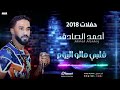 أحمد الصادق قلبي مالو اليوم أغاني حفلات