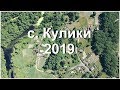 с. Кулики, Лебединський район, Сумська обл. Україна, 2019
