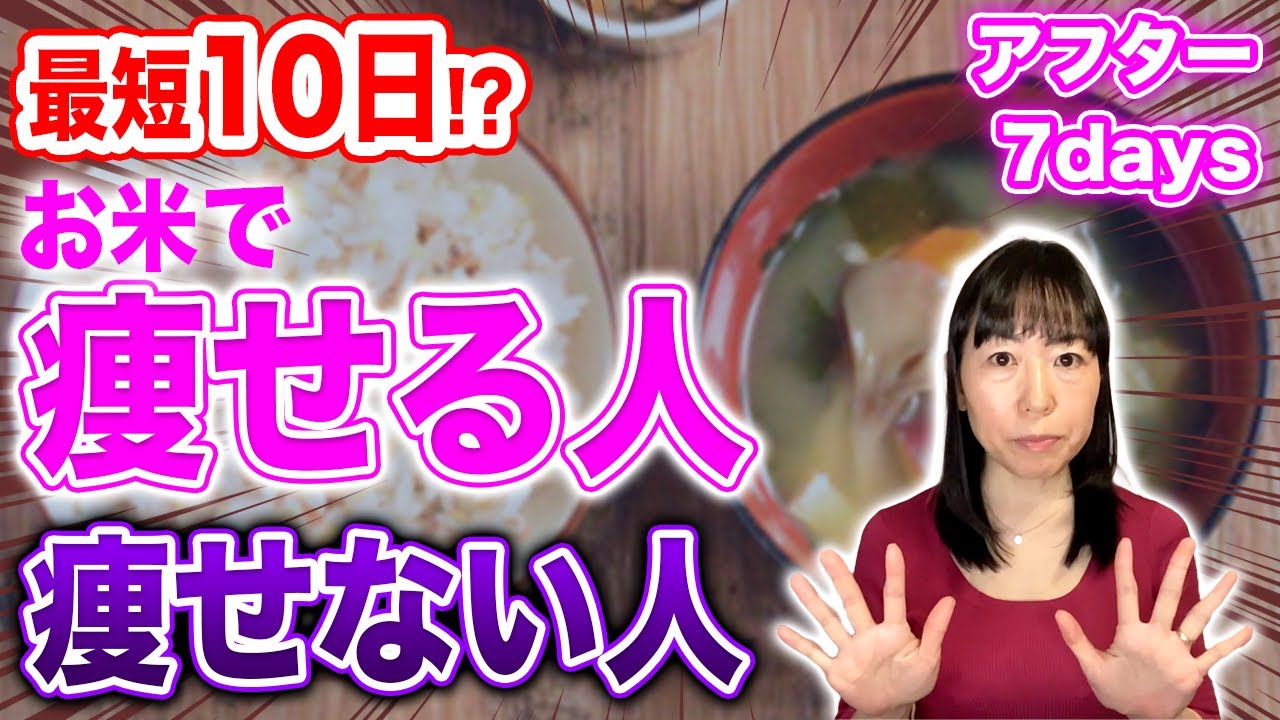 【アフター7days】10日で!?最短でお米ダイエットの結果を出す注意点・方法を管理栄養士がご紹介!!【お米先生】【お米生活】