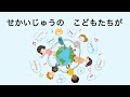 童謡 世界中のこどもたちが せかいじゅうのこどもたちが 新沢としひこ作詞 中川ひろたか作曲