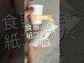 災害時の食事に紙コップが大活躍！ #地震#震災#在宅避難#備蓄