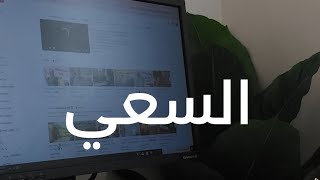 اسعى لنفسك ومتطلبش من حد يسعالك