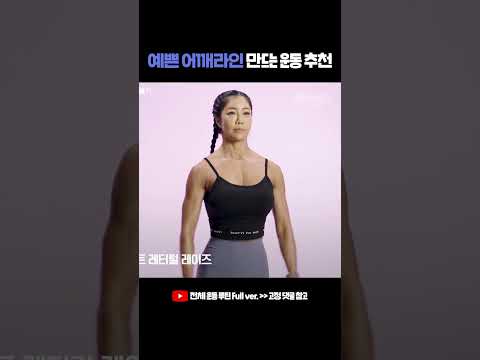 예쁜 어깨라인 만드는 운동 추천 #shorts #어깨운동 #<strong>팔운동</strong>