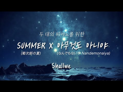 기쿠지로의 여름,너의이름은 (Two Piano) - Summer x 아무것도 아니야