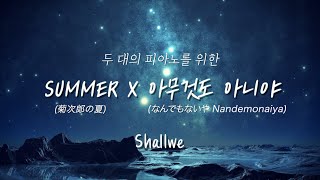 기쿠지로의 여름,너의이름은 (Two Piano) - Summer x 아무것도 아니야