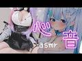【🩵#実写ASMR】ドキドキ♡すりすり♡で眠くなる【超高音質】
