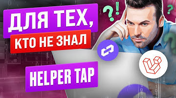 Функция Tap в Laravel - любимый Нelper Taylor Otwel.